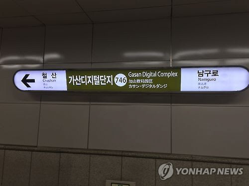 서울 지하철 7호선 가산디지털단지역 [연합뉴스 자료 사진]